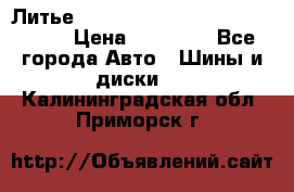  Литье R 17 A-Tech Final Speed 5*100 › Цена ­ 18 000 - Все города Авто » Шины и диски   . Калининградская обл.,Приморск г.